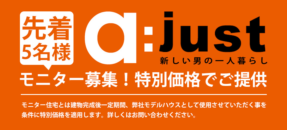 [a:just]モニター募集！特別価格でご提供
