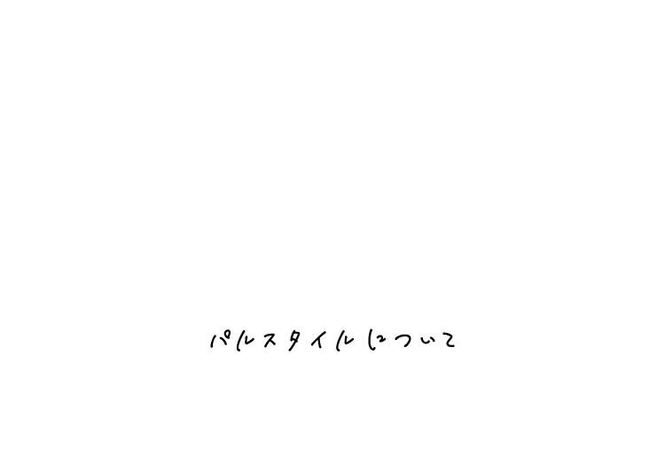 パルスタイルについて