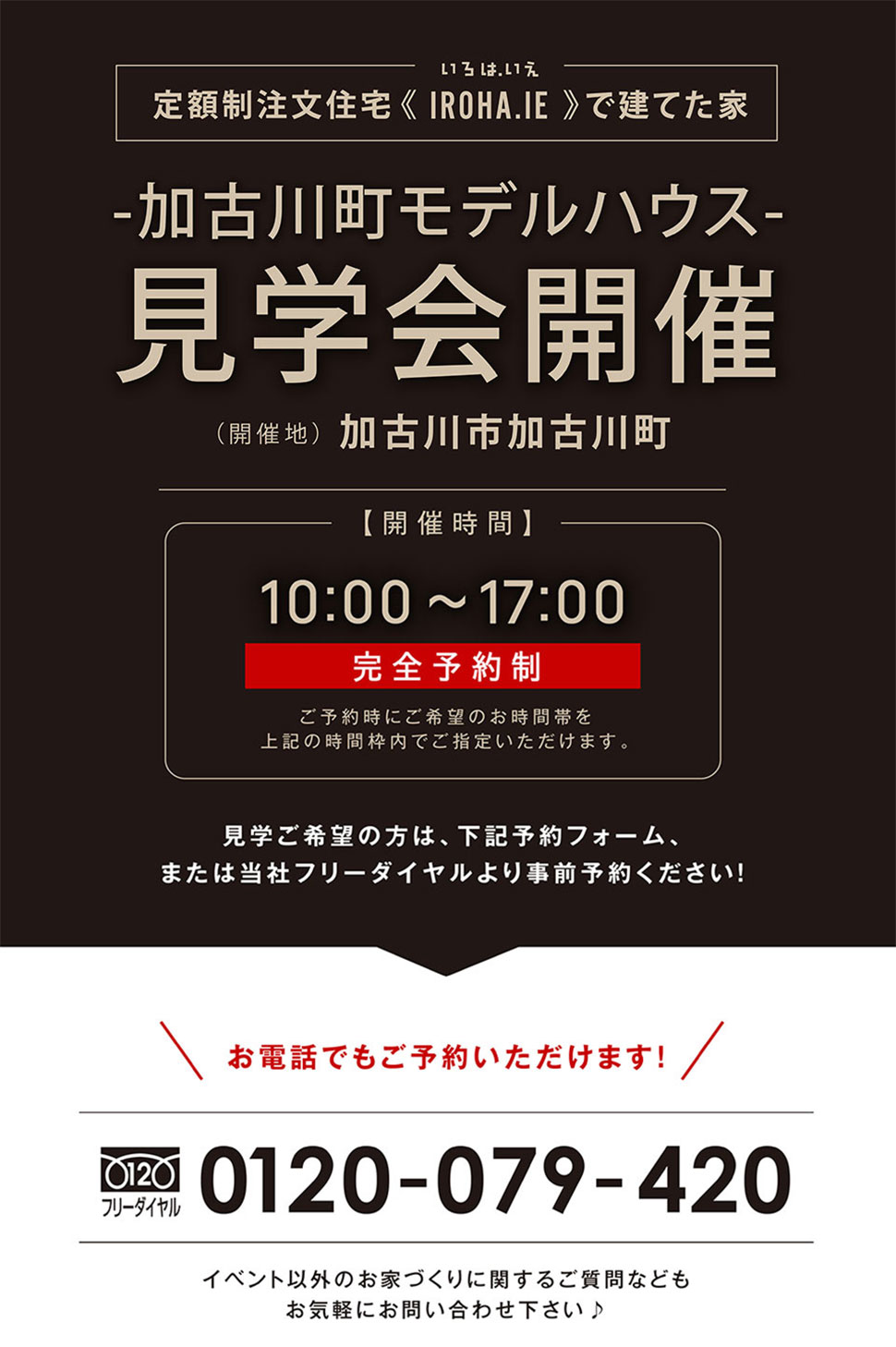 加古川町モデルハウス見学会開催