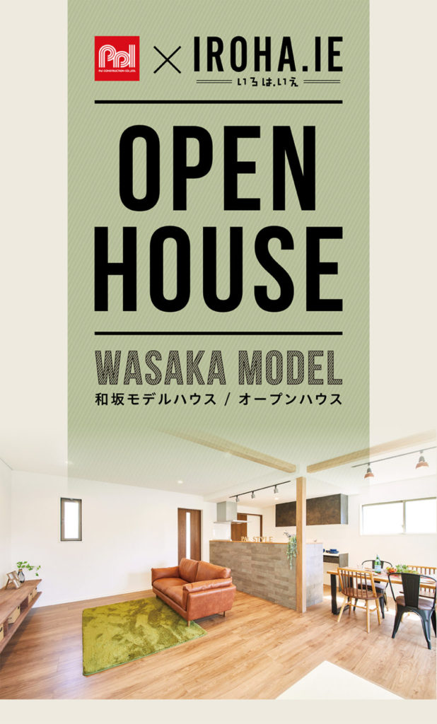 和坂モデルハウスオープンハウス