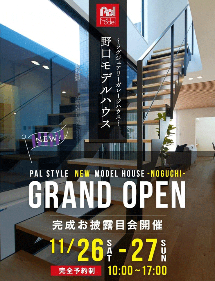 加古川市野口モデルハウス