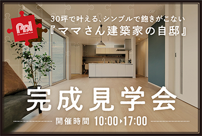 イベント情報 明石 加古川 神戸市エリアの注文住宅 デザイン住宅 新築一戸建て 分譲地ならパルスタイル