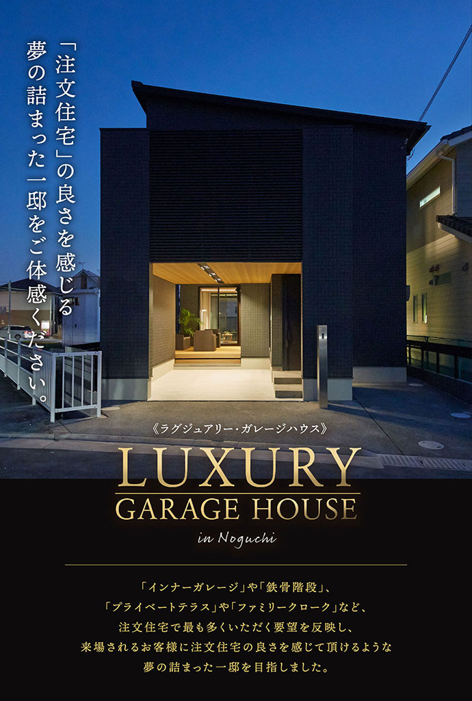 加古川市 野口モデルハウス OPEN HOUSE