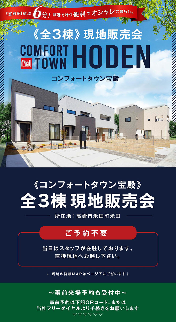 コンフォートタウン宝殿販売会開催