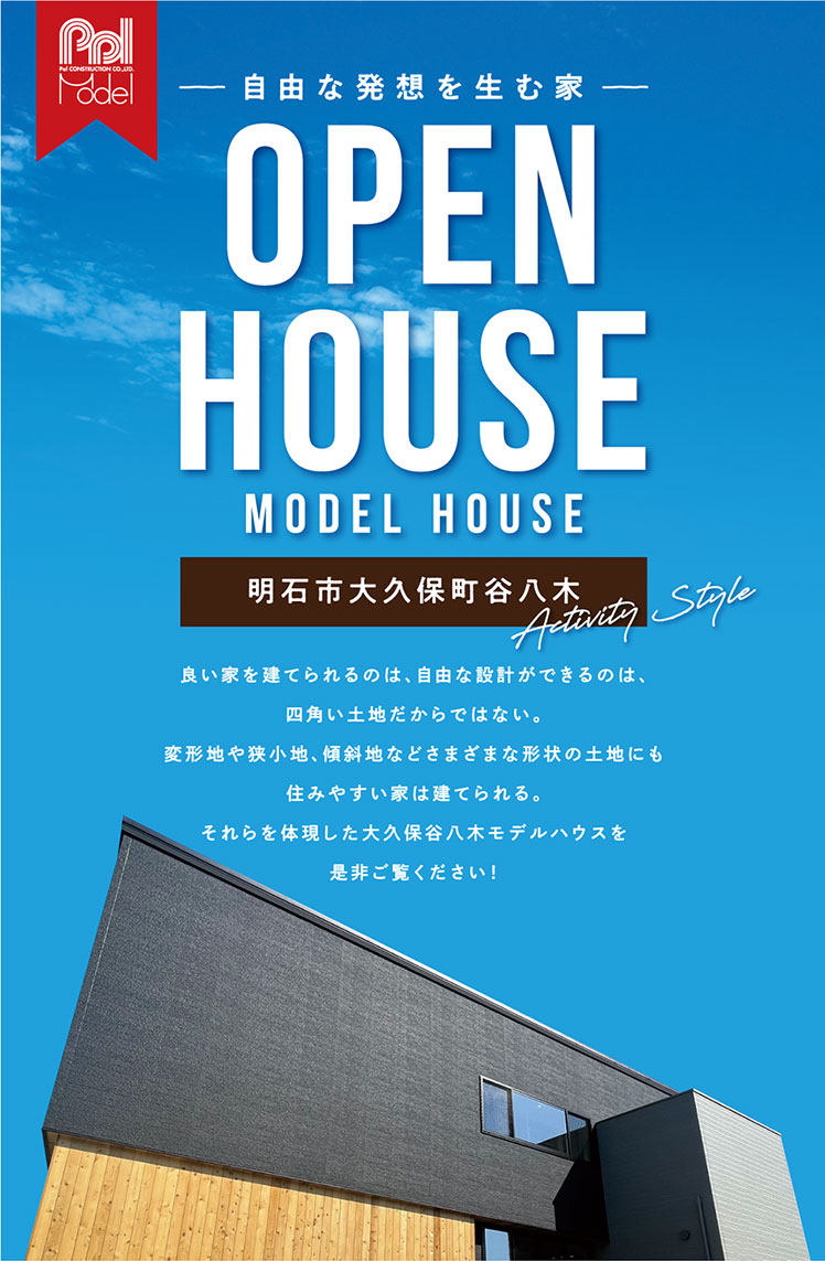 明石市 大久保谷八木モデルハウス OPEN HOUSE