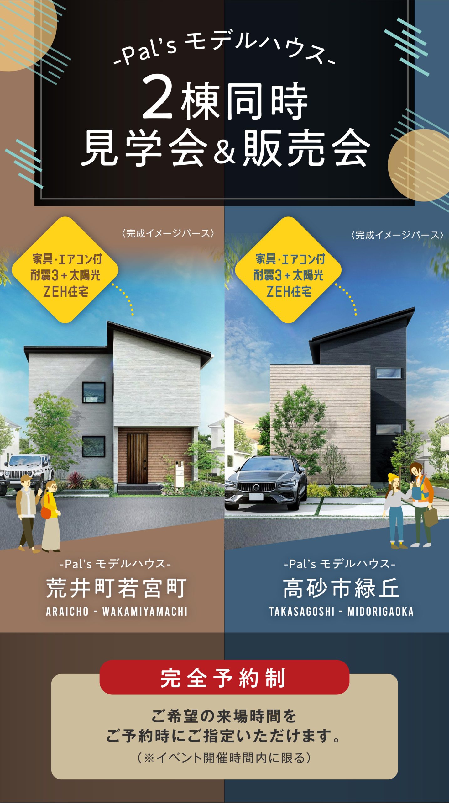 〈2棟同時〉Pal’sモデルハウス販売会&見学会