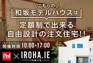 明石市 和坂モデルハウス OPEN HOUSE