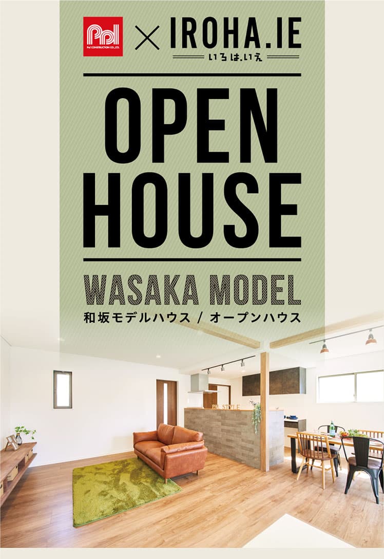 明石市和坂モデルハウスOPEN HOUSE　