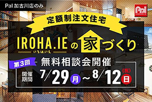 定額制注文住宅〜IROHA.IE(イロハ.イエ)の家づくり無料相談会