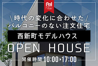 明石西新町モデルハウス OPEN HOUSE!