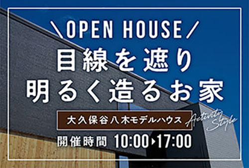 明石市大久保谷八木モデルハウスOPEN HOUSE