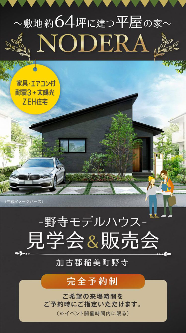 64坪に建つ平屋の家　野寺モデルハウス販売会