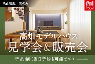 高畑モデルハウス 見学会&販売会