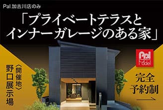 プライベートテラス×インナーガレージハウス 加古川市野口展示場