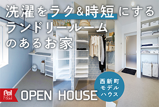 明石市西新町モデルハウス OPEN HOUSE