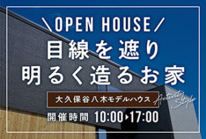 明石市大久保谷八木モデルハウス OPEN HOUSE