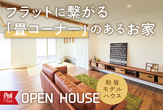 明石市和坂モデルハウス OPEN HOUSE