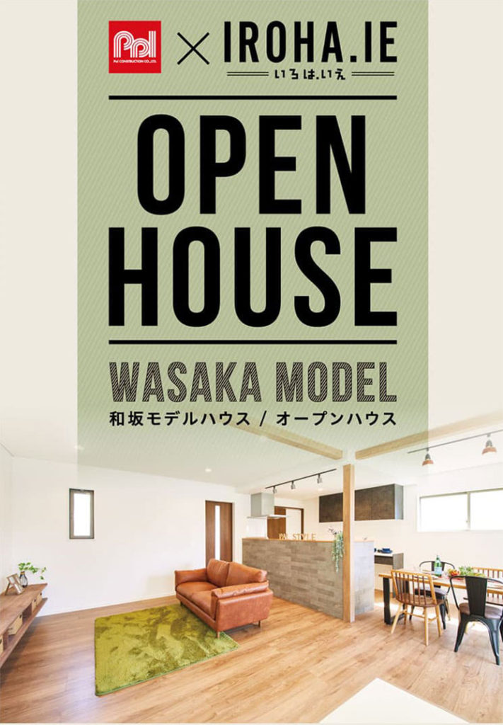 明石市 和坂モデルハウスOPEN HOUSE