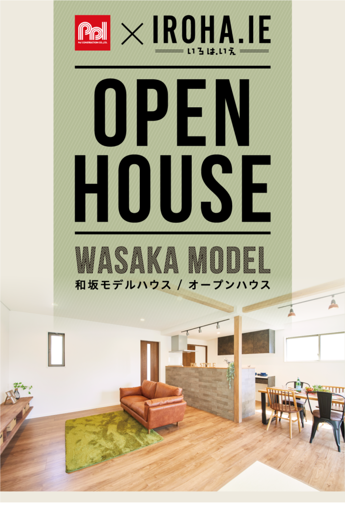 明石市 和坂モデルハウスOPEN HOUSE