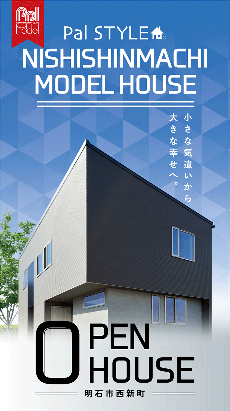 明石市 西新町モデルハウス OPEN HOUSE