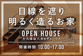 明石市大久保谷八木モデルハウス OPEN HOUSE