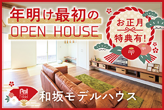 明石市 和坂モデルハウスOPEN HOUSE