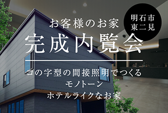 お客様のお家完成内覧会 明石市東二見