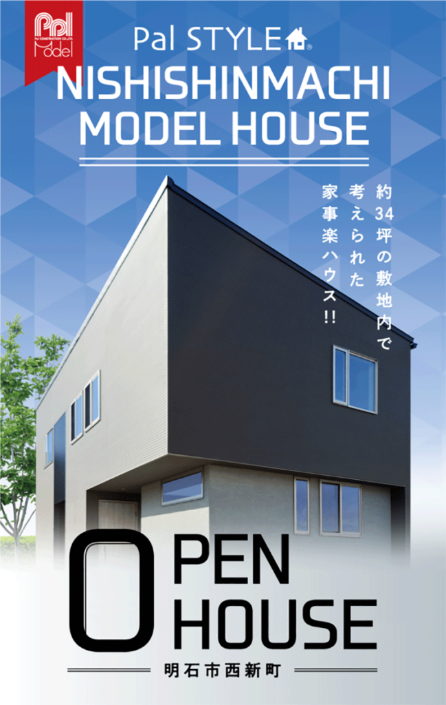 西新町モデルハウス OPEN HOUSE