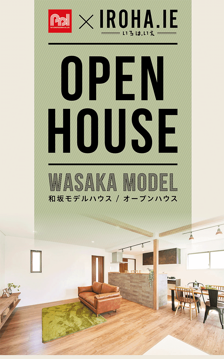 明石市 和坂モデルハウス OPEN HOUSE