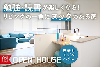 明石市 西新町モデルハウス OPEN HOUSE