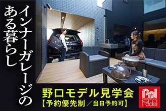 プライベートテラス×インナーガレージハウス／野口モデルハウス見学会