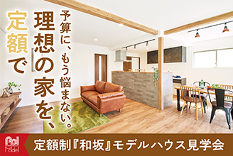 明石市 和坂モデルハウス見学会