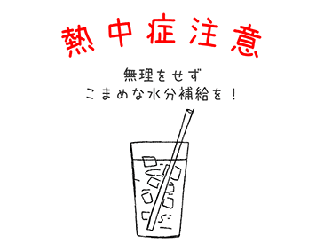 熱中症対策
