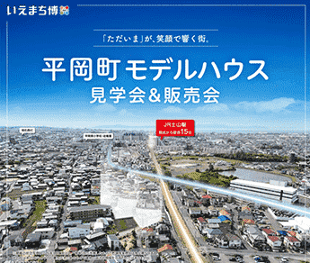 「いえまち博」開催！