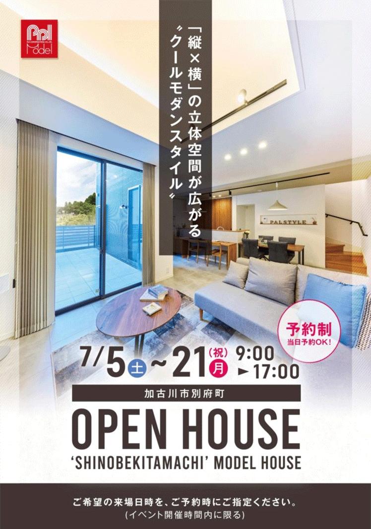 新野辺北町モデルハウス見学会