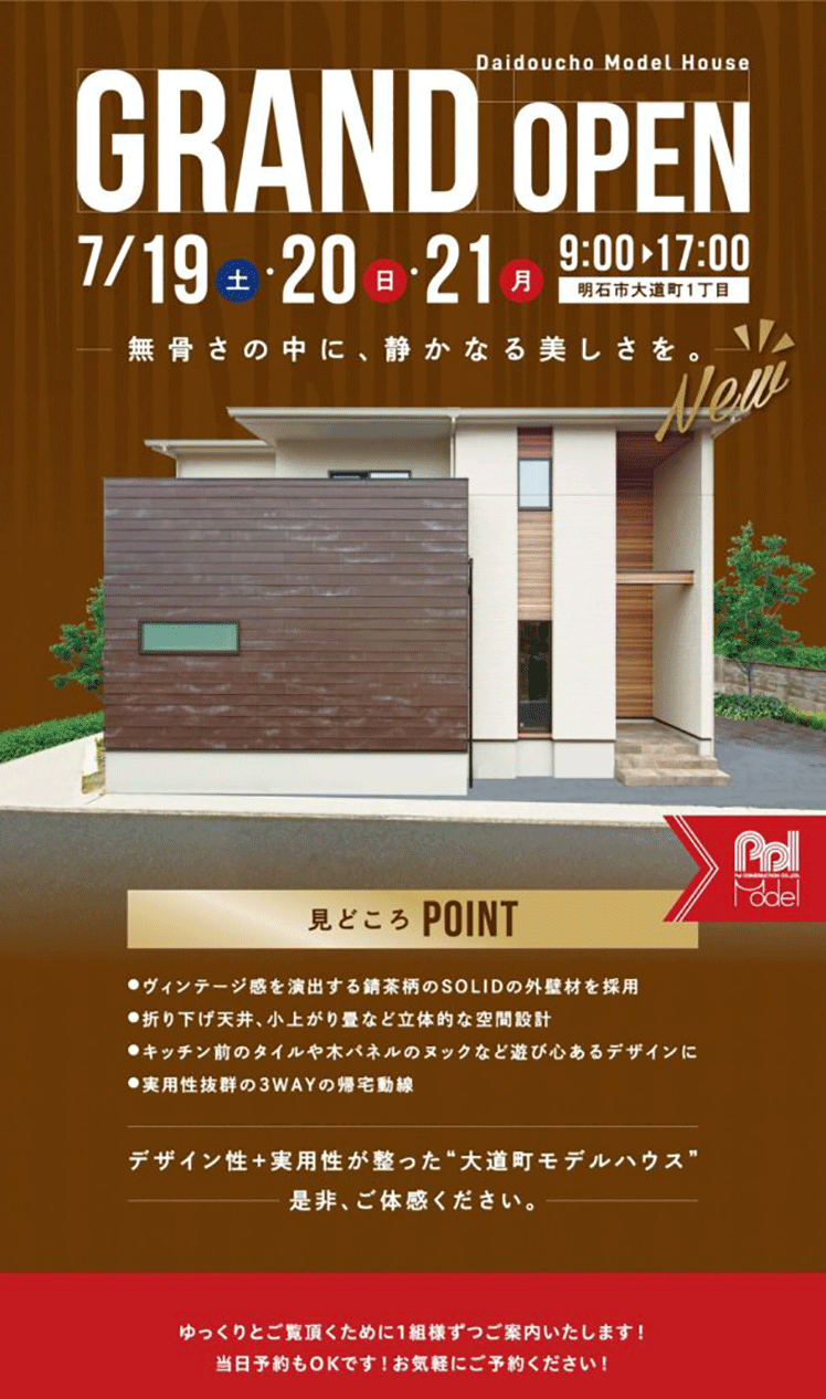明石市大道町モデルハウス OPEN HOUSE