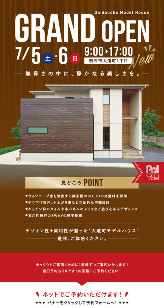 明石市大道町モデルハウス OPEN HOUSE