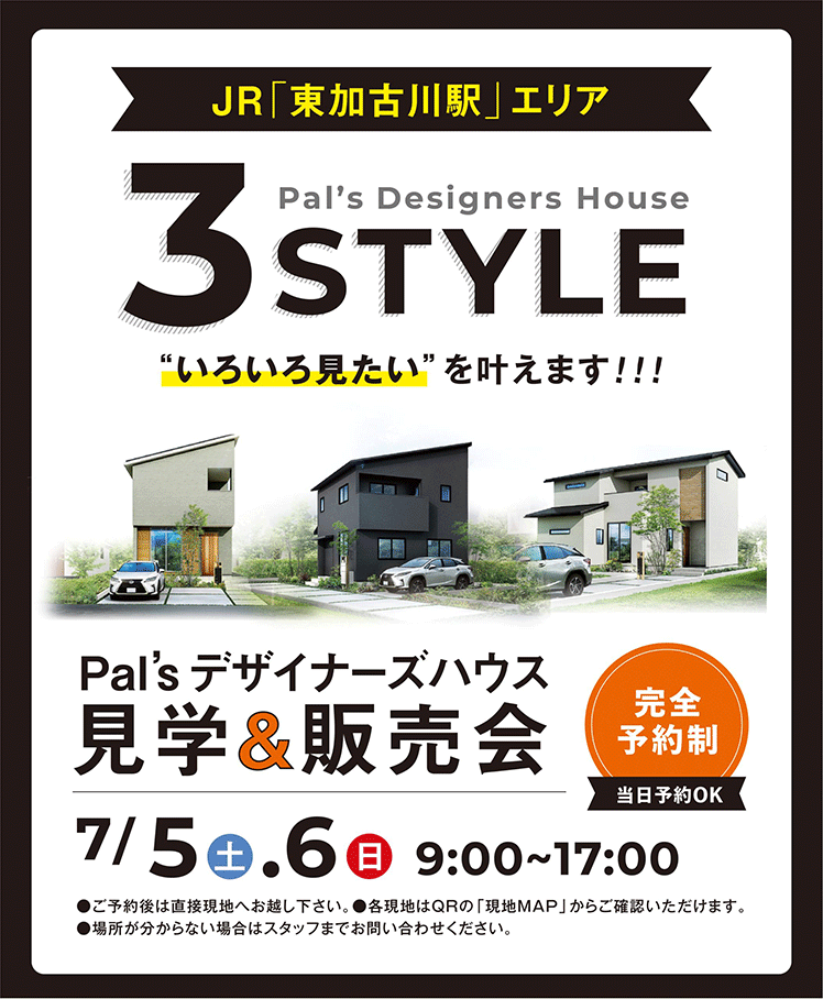 JR｢東加古川駅｣徒歩圏内デザイナーズハウス全3棟　いろいろ見たい”を叶える見学会&販売会