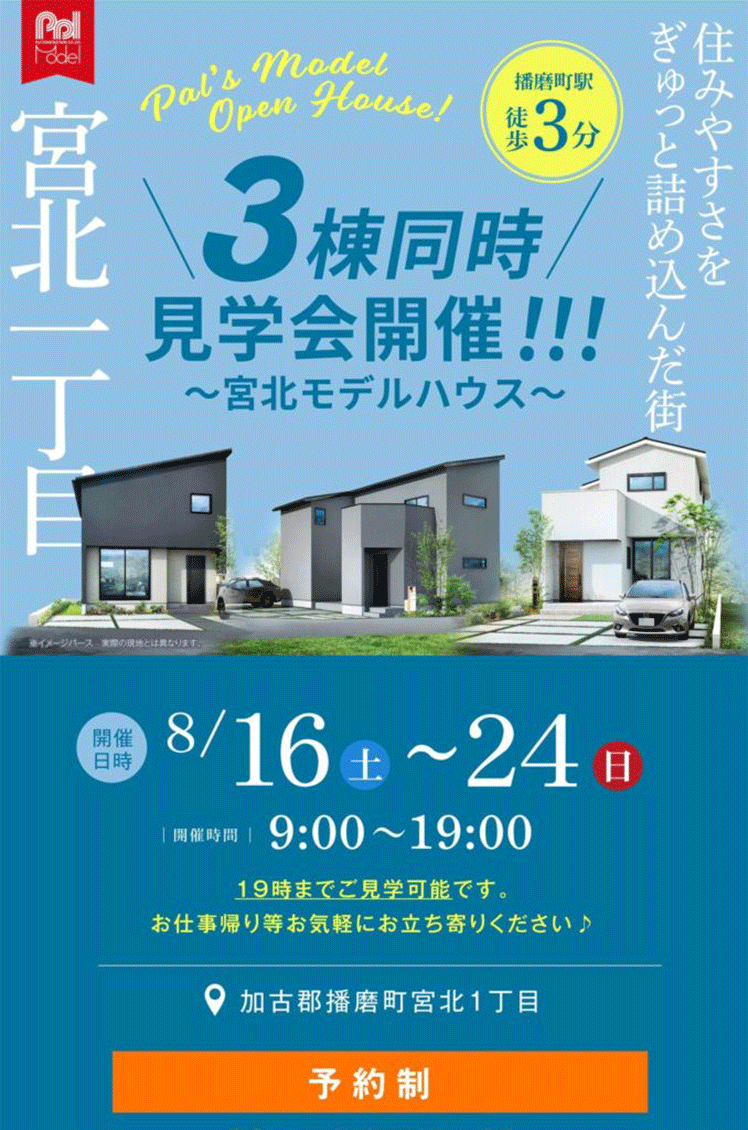 宮北モデルハウス3棟同時見学会