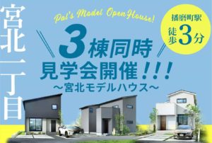 宮北モデルハウス3棟同時見学会