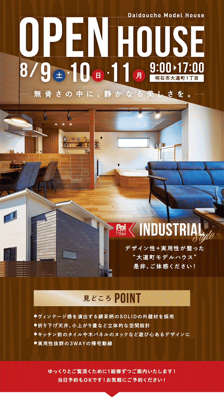 明石市 大道町モデルハウスOPEN HOUSE