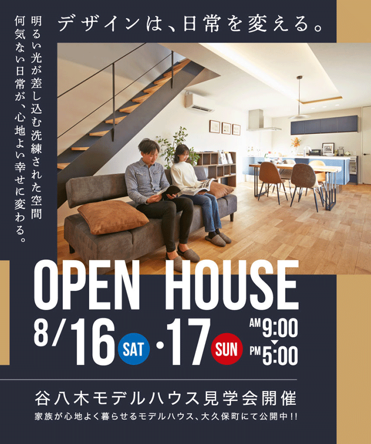 大久保谷八木モデルハウス OPEN HOUSE