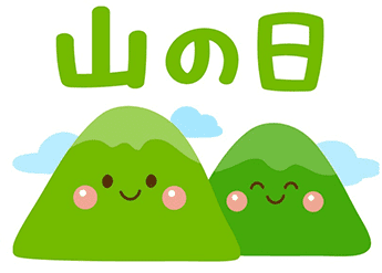 山の日