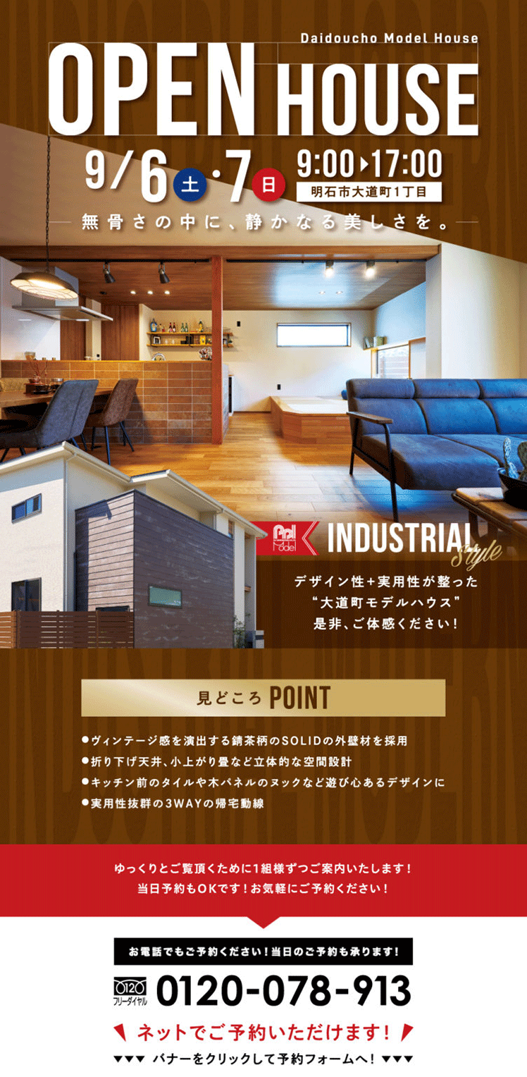 明石市 大道町モデルハウス OPEN HOUSE