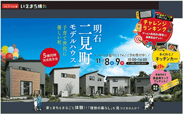 明石市二見町にて、いえまち博開催