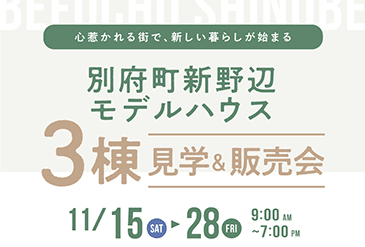 加古川市別府町新野辺に3棟モデルハウス新登場