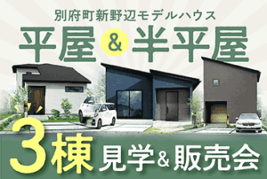 平屋＆半平屋モデルハウス 見学&販売会開催