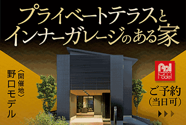 プライベートテラス×インナーガレージハウス 野口モデルハウスOPEN HOUSE