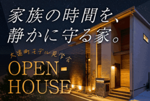 大道町モデルハウス OPEN HOUSE