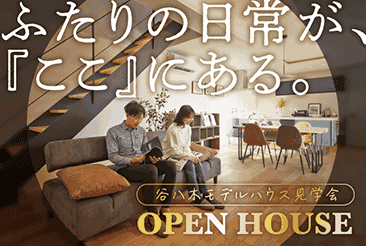 大久保谷八木モデルハウス OPEN HOUSE